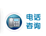 电话咨询-logo