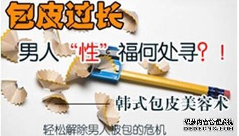 马鞍山要不要和“包皮”说再见?你需要知道这些事 